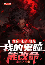 埋阴骨，借阳寿，我的鬼瞳能改命